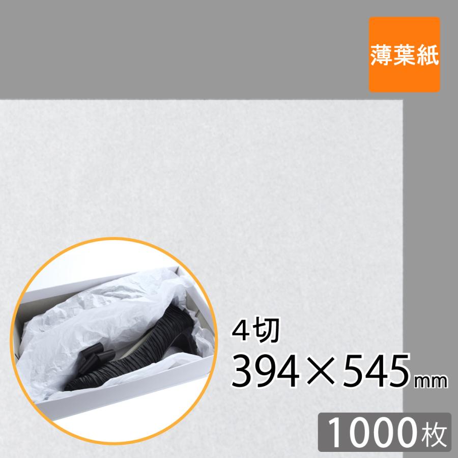 薄葉紙 4切 394 545mm 白 無蛍光 1000枚 インナーラップ 送料無料 沖縄 北海道除く Uyp 4 1000 ぷちぷちやyahoo 店 通販 Yahoo ショッピング
