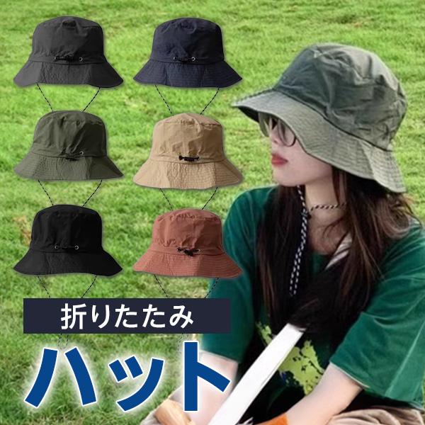 ハット 折りたためる 帽子 レディース アウトドア パッカブル メンズ バケットハット 持ち運び 紫外線 ツバ 紐付き 撥水加工 ブラック シンプル キャンプ 収納 | 