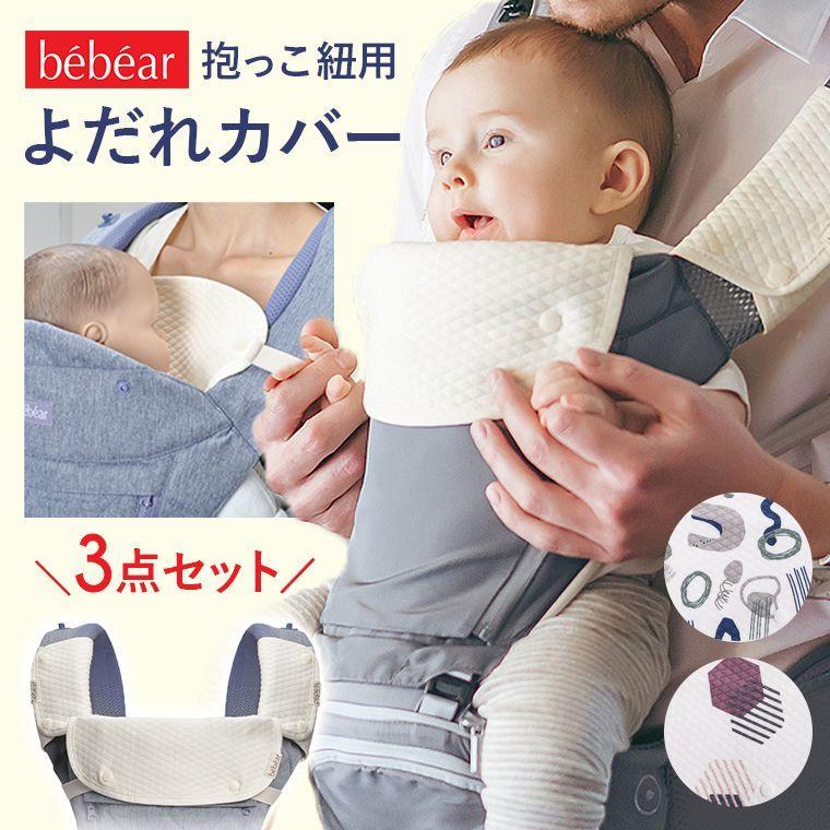 ベビー よだれカバー スタイ よだれ 抱っこ紐用 新生児 セット 3枚セット 3点 洗える 便利 カンタン 簡単 ラク 赤ちゃん 8v07 8v07 Cocopoupon ココプポン 通販 Yahoo ショッピング