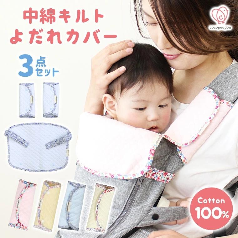 抱っこ紐 よだれカバー 可愛い 抱っこ紐用 肩紐 汚れ防止 衛生 ゴムタイプ 中綿キルト 花柄 星柄 男の子 女の子 9a77 9a77 Cocopoupon ココプポン 通販 Yahoo ショッピング