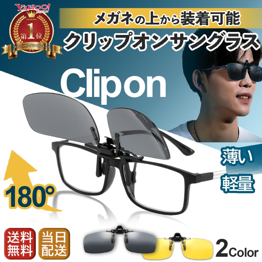 サングラス クリップ オン メガネにつける ワイド型 ドライブ サイクリング 2408 Puumint 通販 Yahoo ショッピング