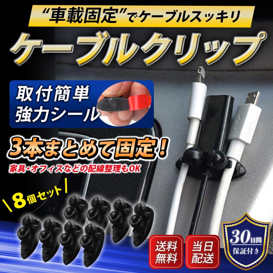 ケーブルクリップ 車用 8個入り 配線整理 コードホルダー 車中