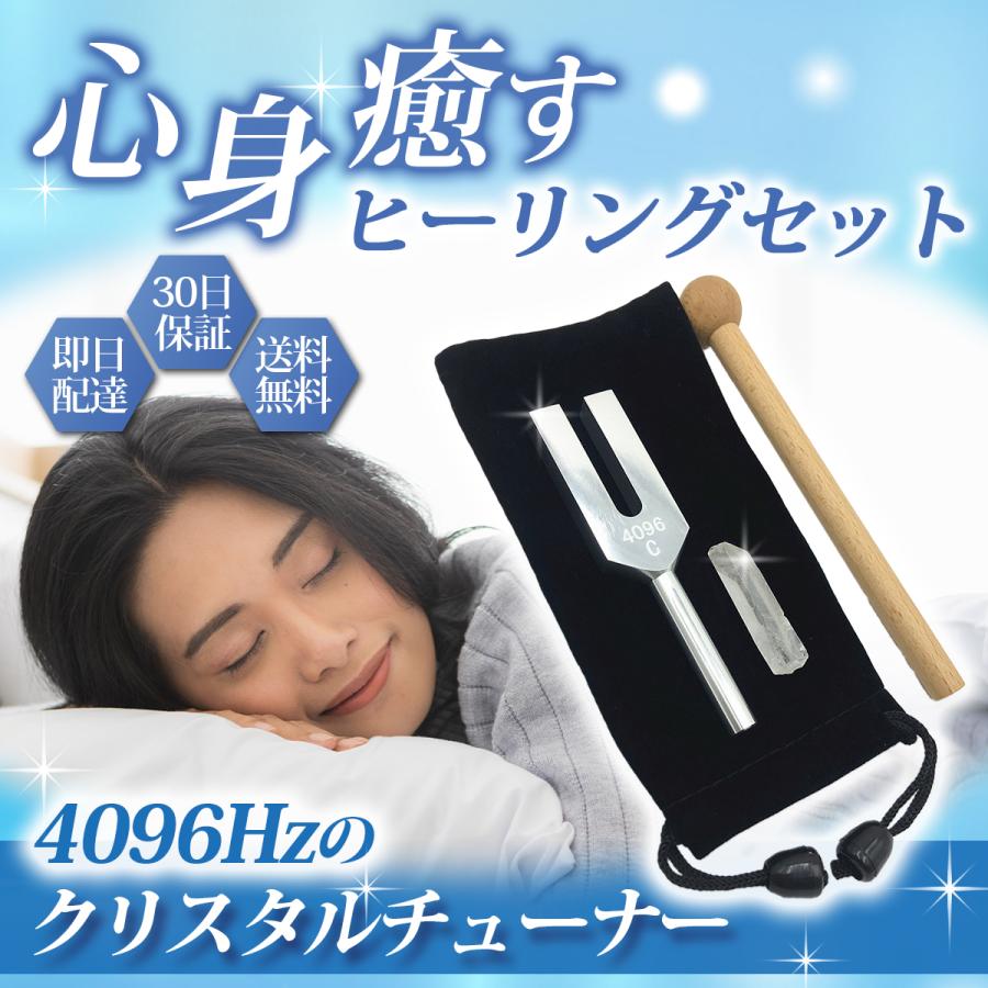 音叉 クリスタルチューナー 4096hz 浄化 水晶 4点セット 癒やし 天然石
