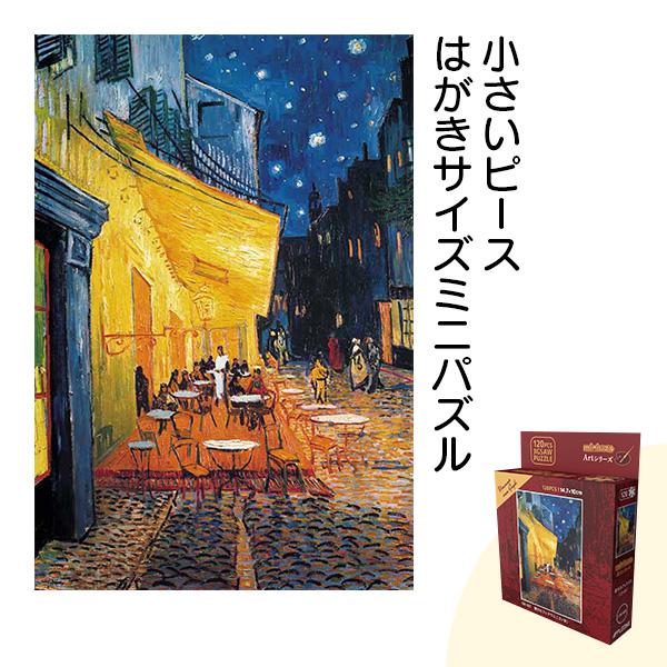 ベッドで組めるミニパズル 120ピース 名画 夜のカフェテラス ゴッホ ジグソーパズル はがきサイズ 入院 お見舞い リハビリ 120-027（Yahoo!・パズル生活Yahoo!店）