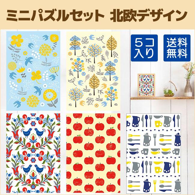 アップルワン（APPLEONE） 送料無料 ミニパズル 120ピース 北欧