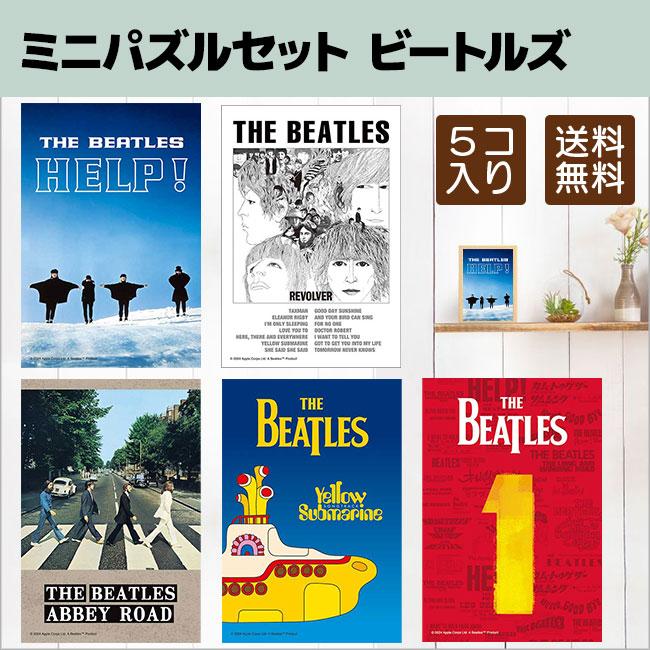 アップルワン（APPLEONE） 送料無料 ミニパズル 120ピース ビートルズ