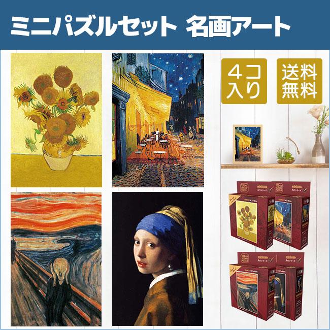 アップルワン 送料無料 ミニパズル 120ピース 名画アート 4個