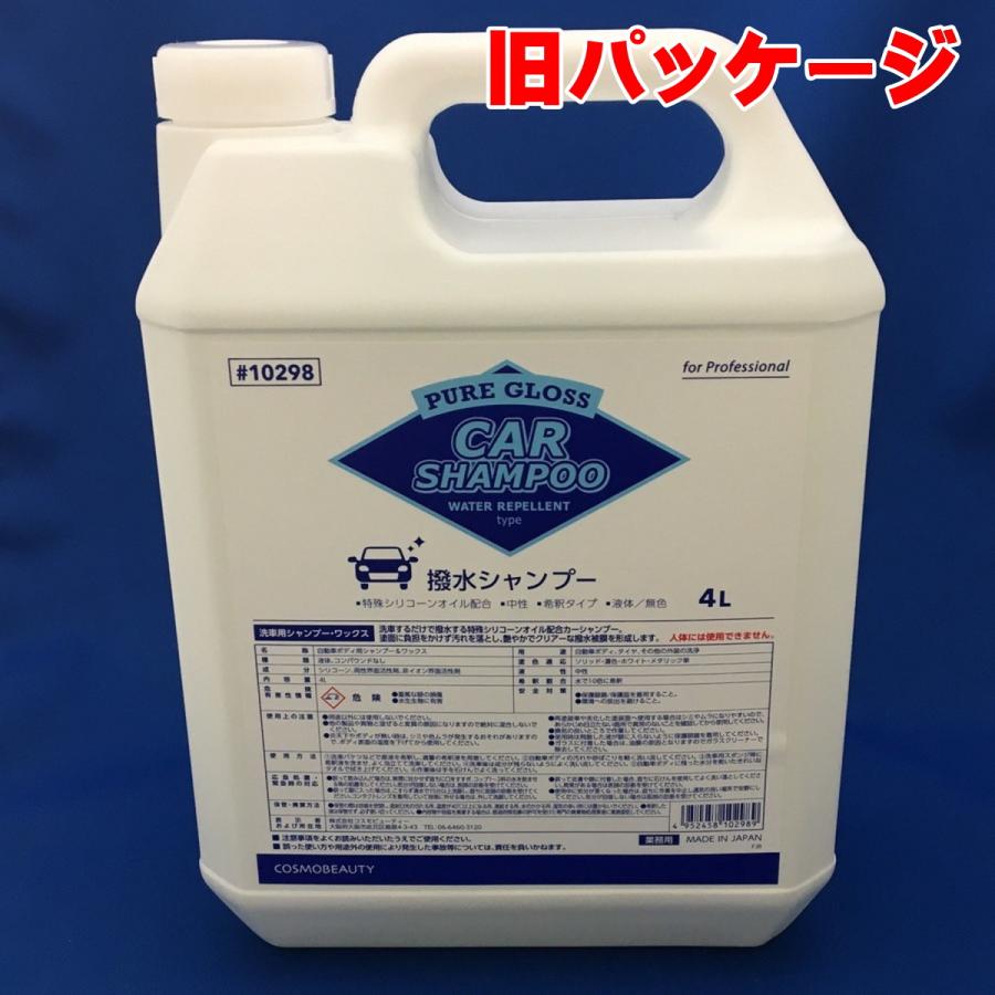 撥水カーシャンプー コスモビューティー ピュアグロス 撥水シャンプー