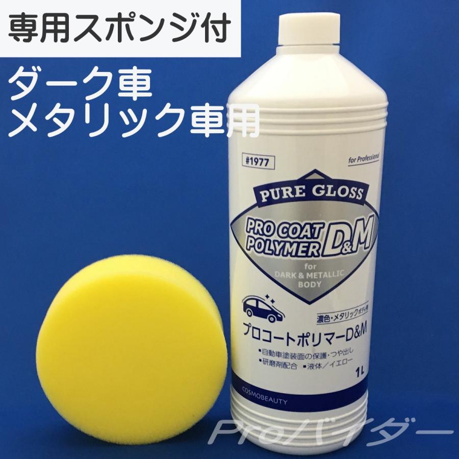 ポリマーコーティング剤 プロコートポリマー1l 選べる ダーク メタリック 淡色 鏡面 光沢 蘇る コスモビューティー 1977 1976 送料無料 Proバイダー ヤフー店 通販 Yahoo ショッピング