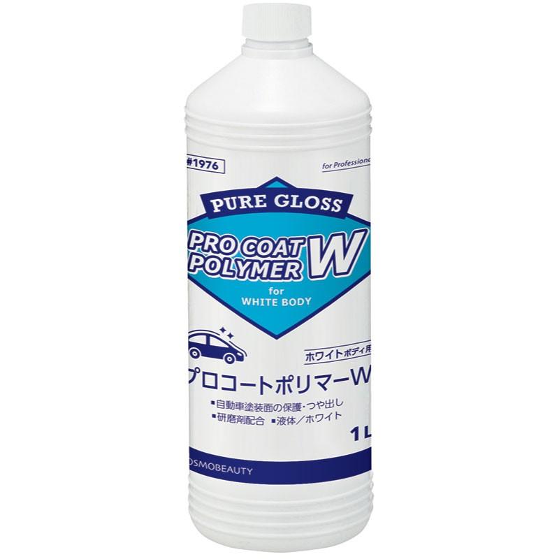 ポリマーコーティング剤 プロコートポリマー1L 淡色 ホワイト車 鏡面