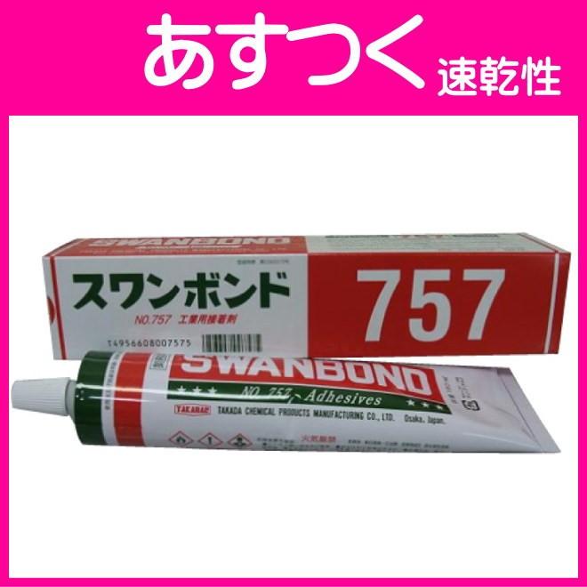 速乾型 工業用 業務用 接着剤 自動車 内装 スワンボンド 757 タカダ