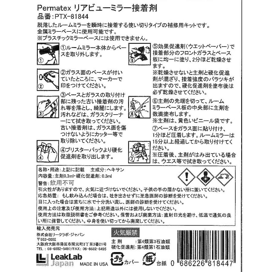 ルームミラー接着剤 バックミラー 接着 PTX81844 パーマテックス