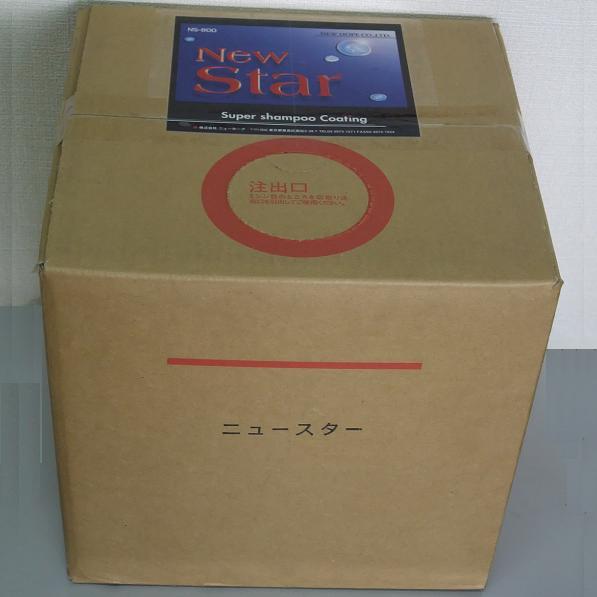 洗車ケミカル 撥水剤 NEWHOPE ニューホープ 自動車ボディ用 洗浄 撥水剤 ニュースター NS-800 18L 直送特価品