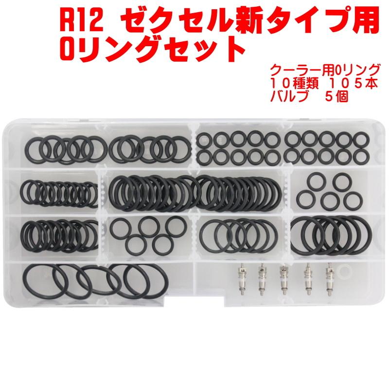 車輌 エアコン用 オーリングセット ゼクセル 新タイプ クーラー 車輌 エアコン用 オーリングセット ゼクセル 新タイプ クーラー