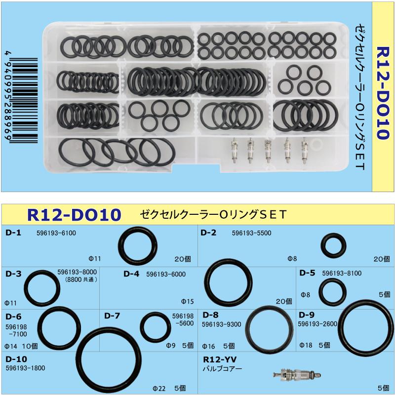 車輌 エアコン用 オーリングセット ゼクセル  新タイプ　クーラー 用 Oリング セット １３０個入   R12-DO10｜pvd1｜02