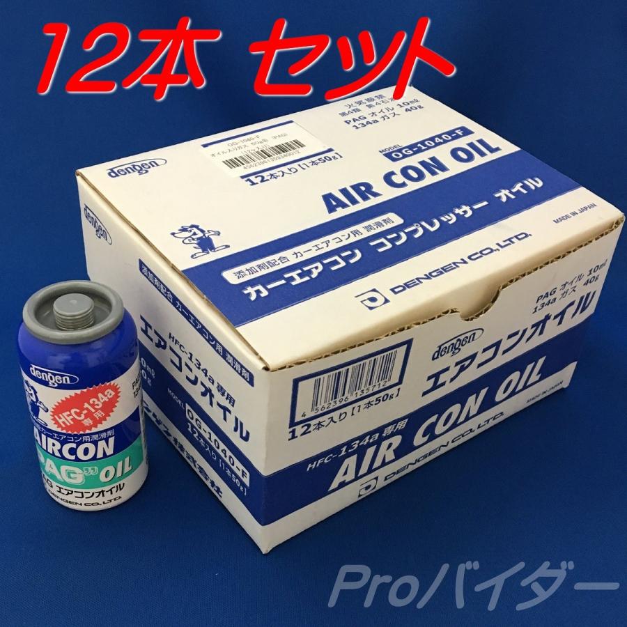 カーエアコン用 コンプレッサーオイル PAGオイル 134aエアコンガス 1箱[12本](HFC-134a用) OG-1040F-12p デンゲン DENGEN