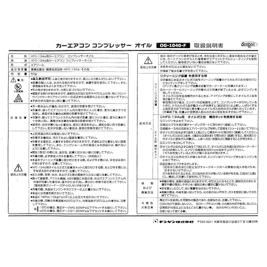 エアコンガスオイル PAGオイル 134a 1箱[12本](HFC-134a用) OG-1040F-12p デンゲン エアコンガスオイル カーエアコン用オイル 134a用 全国送料無料の画像