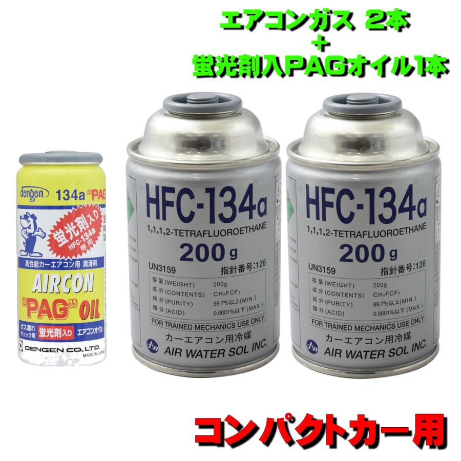 カーエアコン用ガス134a＋添加剤＋オイル9本セット新品未使用 エアコンガス R134A 交換セット コンパクトカー用 日本製 カークーラー