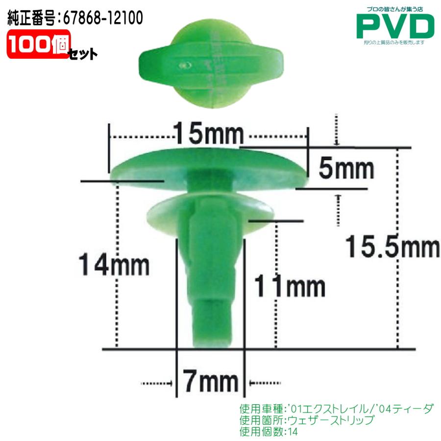 内張クリップ トヨタ エクストレイル ティーダ 100個 純正品 ウェザー