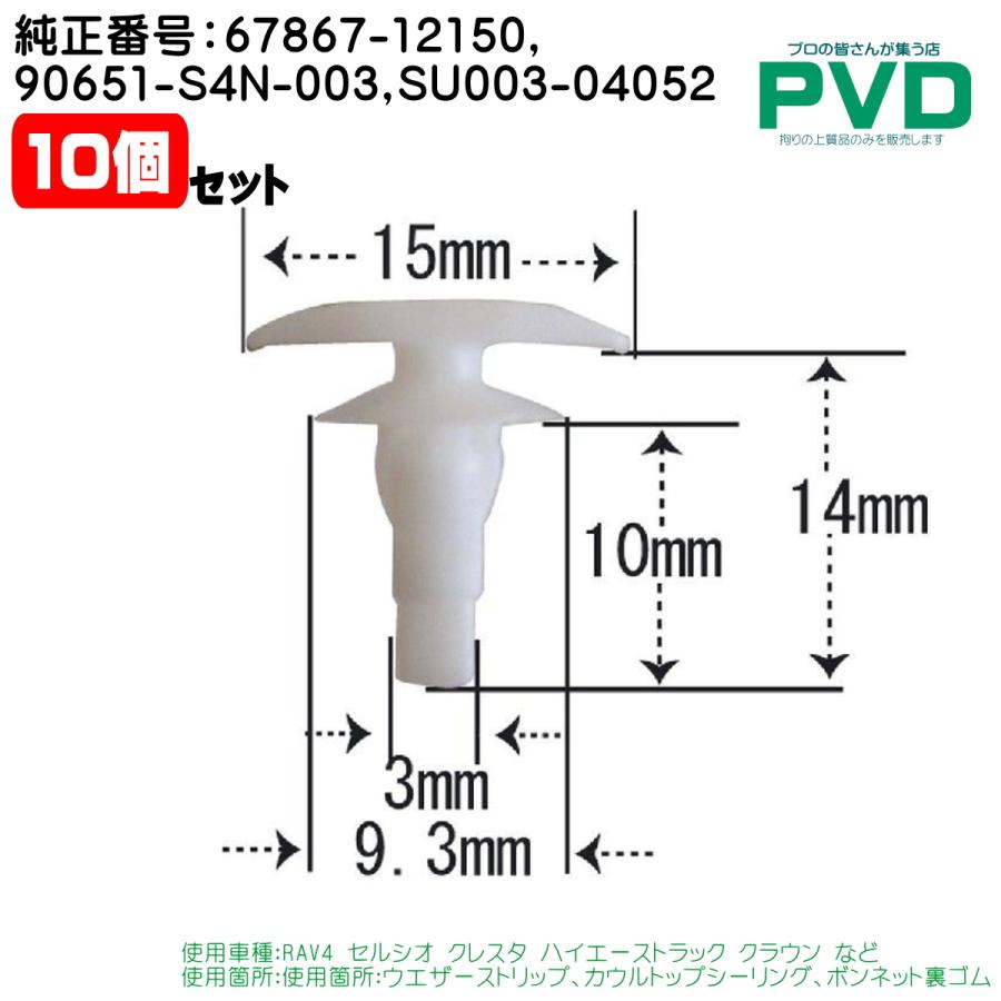 内張りクリップ 純正品 10個 トヨタ 車 純正番号 67867-12150 90651