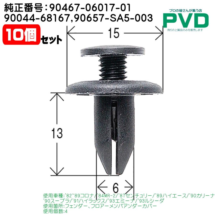 プッシュリベット・内張りクリップ （トヨタ用） 10個入 純正番号