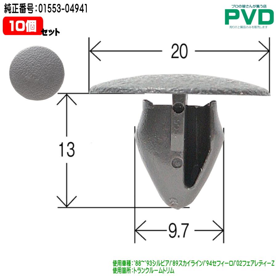 トランクルームトリム クリップ 10個 日産 シルビア スカイライン