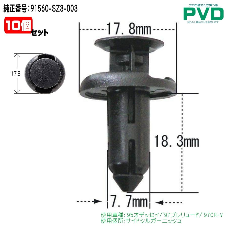 内張クリップ 純正品 10個 サイドシルガーニッシュ クリップ ホンダ