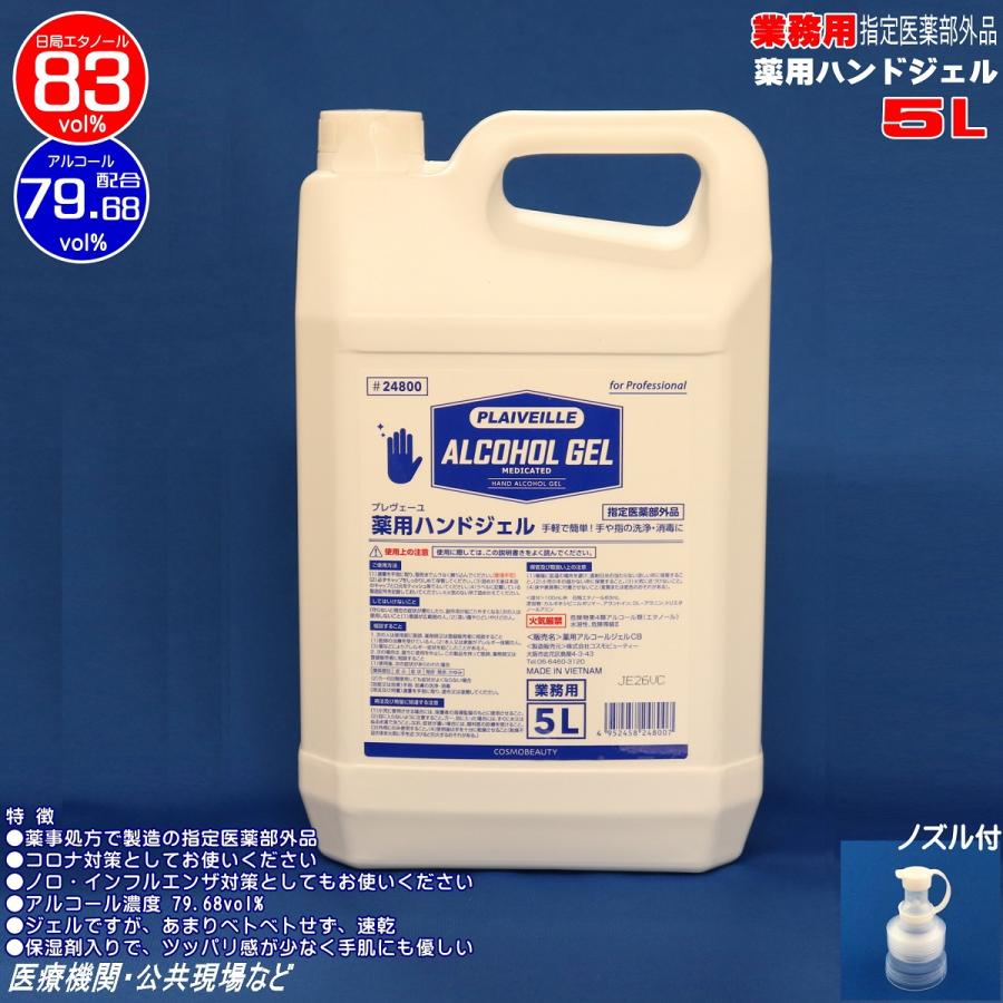 手指消毒用アルコール 業務用 薬用 アルコール消毒液5l 83% 速乾性 ノズル付 アルコールジェル 医療用 指定医薬部外品 コスモビューティー 24800｜pvd1