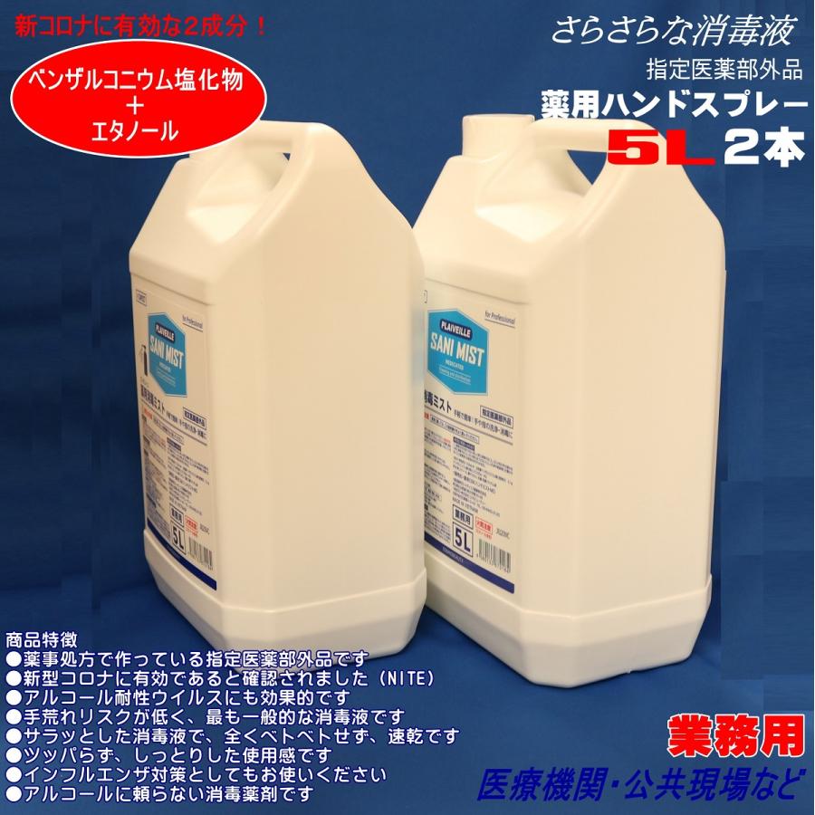 アルコールスプレー 5l ２本 薬用 速乾性 さらさらの ウイルス対策 指定医薬部外品 コスモビューティー サニミスト 2 送料無料 2sm Proバイダー ヤフー店 通販 Yahoo ショッピング