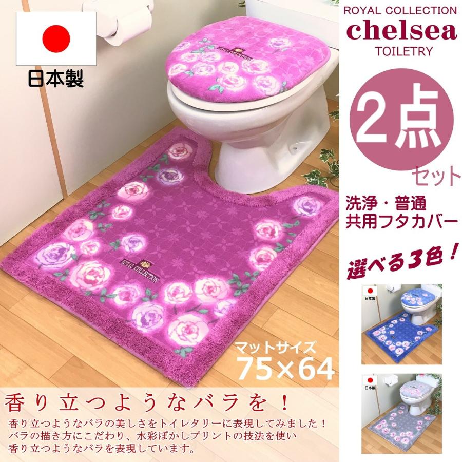 トイレマットセット ２点 ロングマット ふたカバー おしゃれ 北欧 風水 高級ブランド 耳長 日本製 花柄 フラワー バラ グレー ブルー ピンク オカ チェルシー 2ochgy Fcml Proバイダー ヤフー店 通販 Yahoo ショッピング