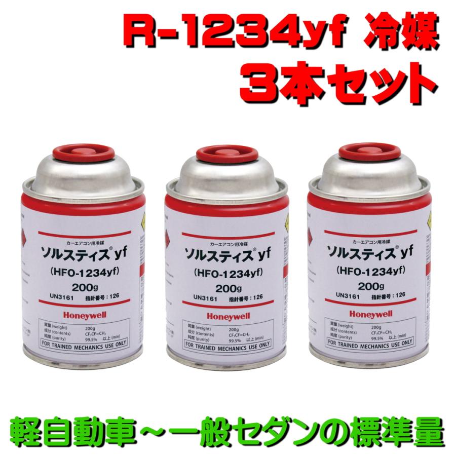 新エアコンガス カークーラー用 日本製 R1234yf 200g缶 3本セット 軽 