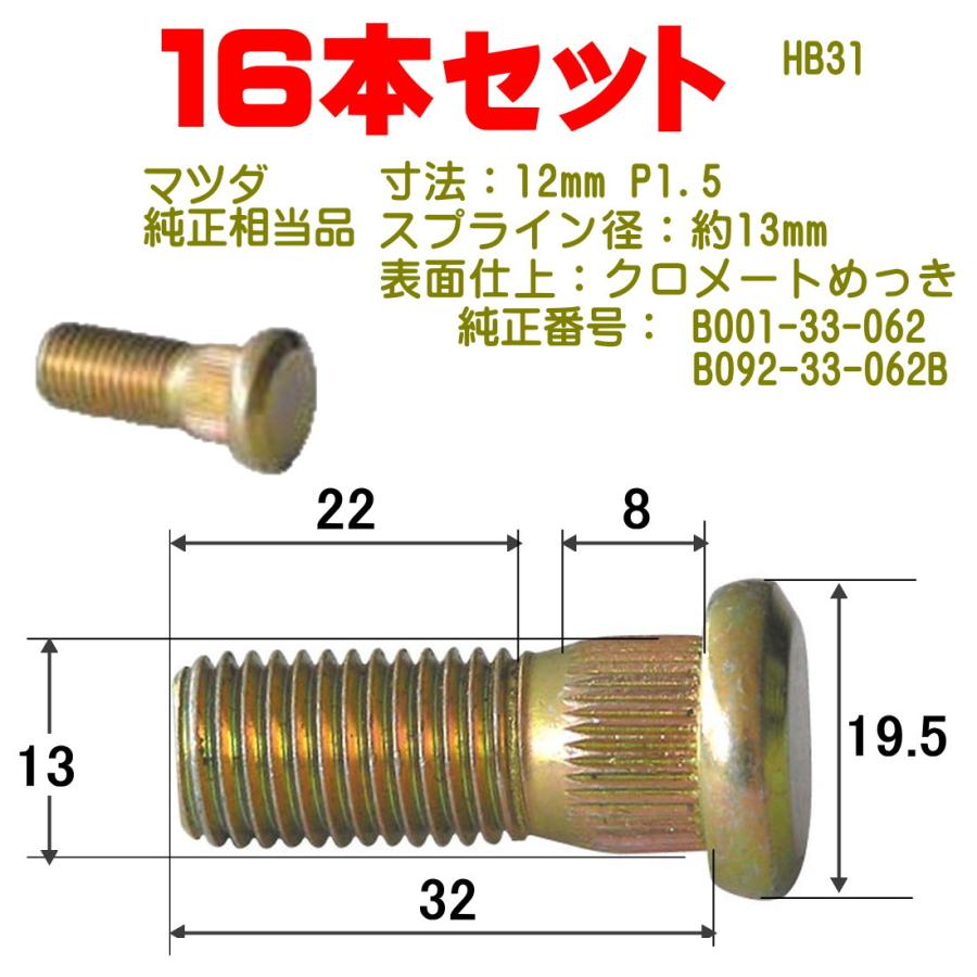 ハブボルト 16本 12×P1.5（マツダ用） 純正番号 B001-33-062