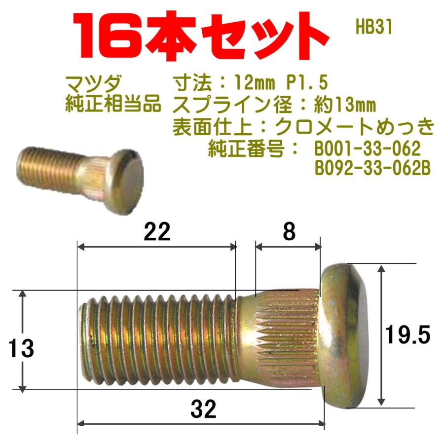 ハブボルト 16本 12×P1.5（マツダ用） 純正番号 B001-33-062 B092-33-062B HB-31-16｜pvd1