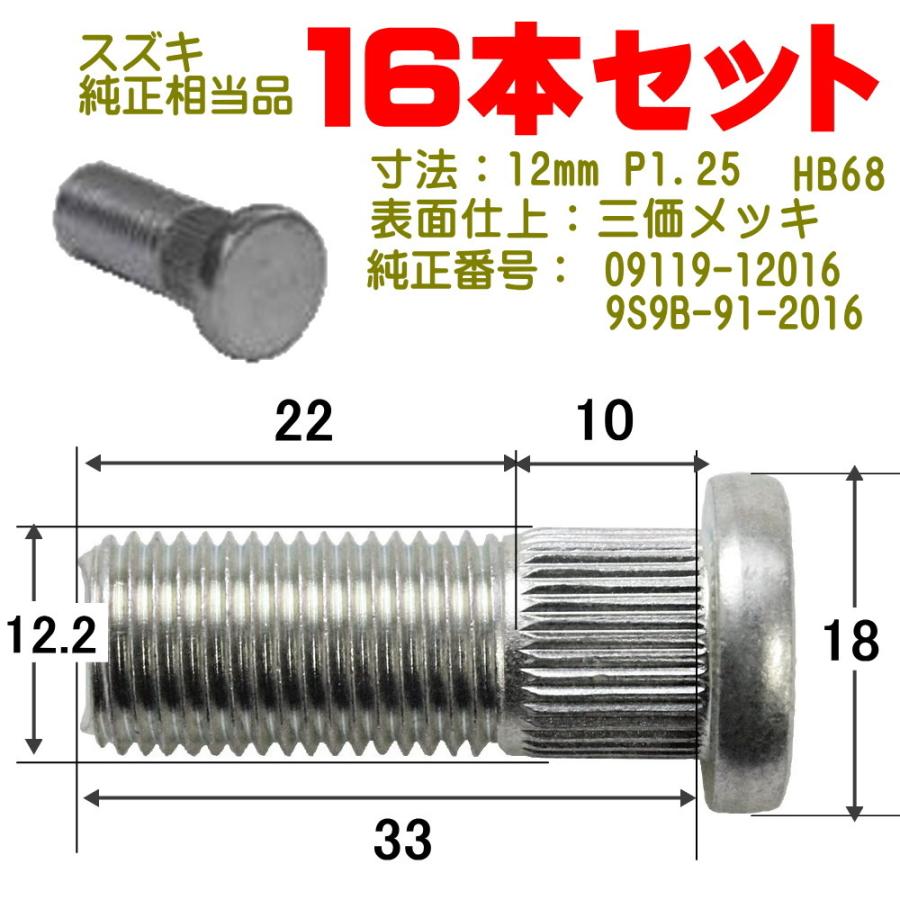ハブボルト 16本 12×P1.25（スズキ用） 純正番号 09119-12016