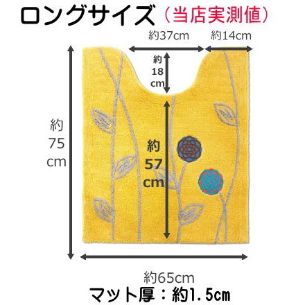 オカ トイレマットセット 4点 ロング トイレマット (65×75cm) セット 4