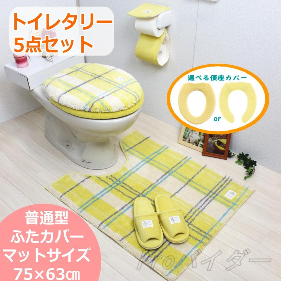 輝く高品質な トイレマットセット ロング 5点 金運の黄色 チェック柄 おしゃれ イエロー グリーン 北欧 オカ エブリー 史上最も激安 Zoetalentsolutions Com