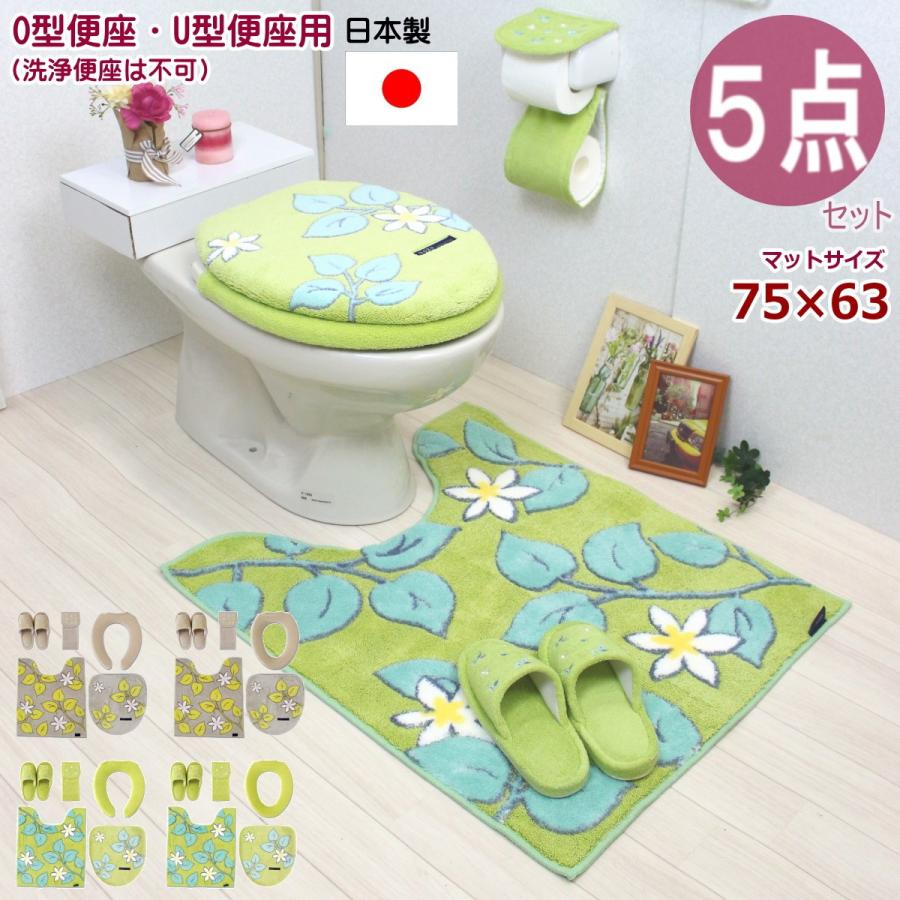 新発売の トイレマットセット ロング 5点 おしゃれ グリーン 普通型便座用 O型 U型 北欧 リーフ 花 オカ ノルン