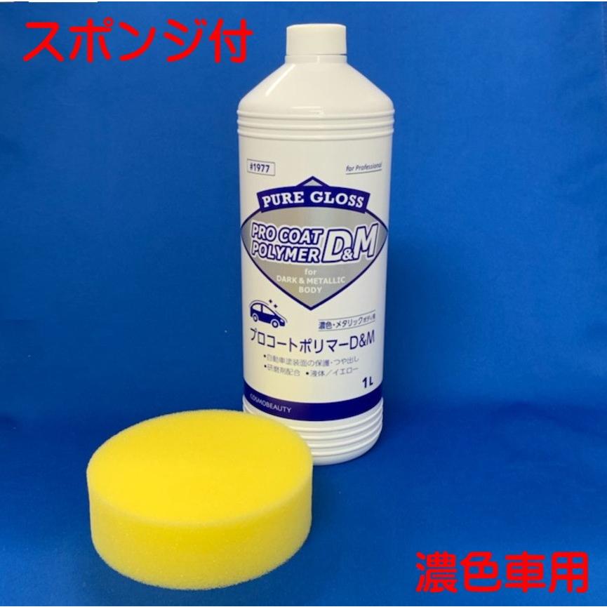 プロコートポリマー1L 6本 ダーク車 メタリック車用 鏡面・光沢蘇る 