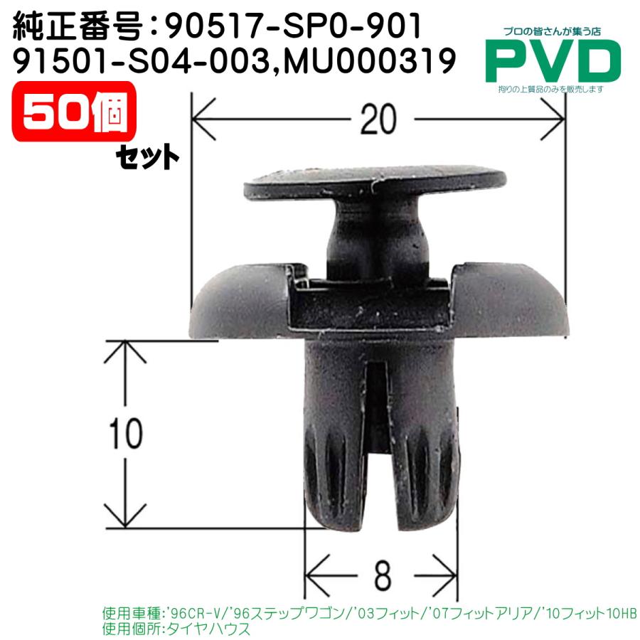 タイヤハウス クリップ 純正品 50個 ホンダ CR-V ステップワゴン フィット アリア HB 三菱 純正番号 90517-SP0-901 ...