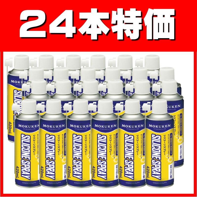 自転車や農機具の滑走 ツヤ出し 離型 モクケン シリコーンスプレー ４２０ｍｌ 24本 コスモビューティー Cos Proバイダー ヤフー店 通販 Yahoo ショッピング