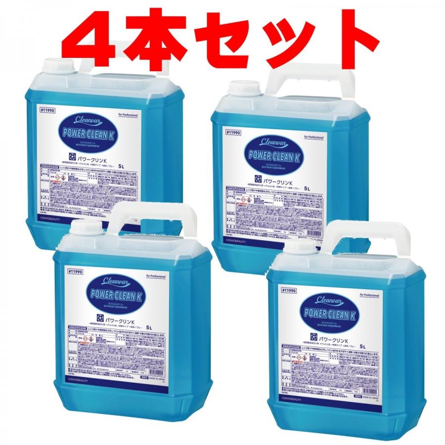 業務用 拭きそうじ 洗剤 コスモビューティー パワークリンＫ ５L×４本 11990 アロマオイル エステ アロマ オイル 油落とし