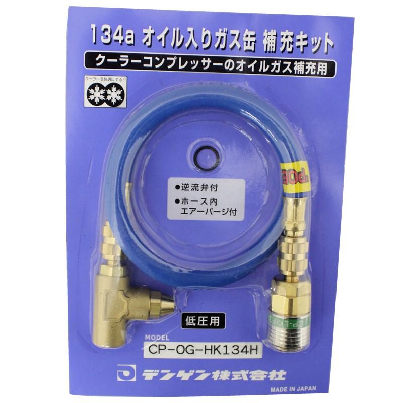 デンゲン 134aオイル入りガス缶補充キット CP-OG-HK134 低圧用 DENGEN 134aオイル入りガス缶補充キット CP-OG-HK134