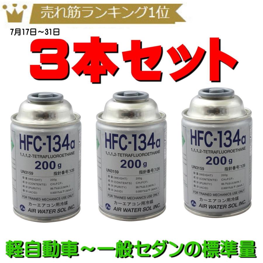 エアコンガス カークーラー用 日本製 HFC-134a 200g缶 3本セット