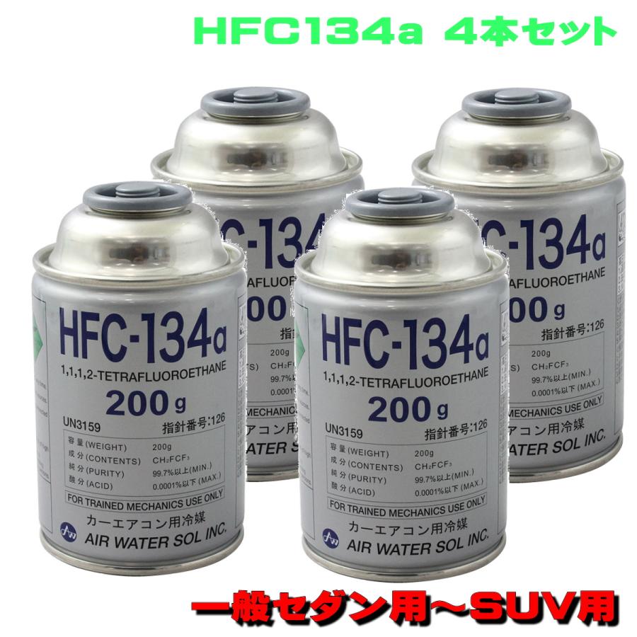 カーエアコンガス HFC-134a 200g缶 4本セット 一般セダン〜SUV 用 日本