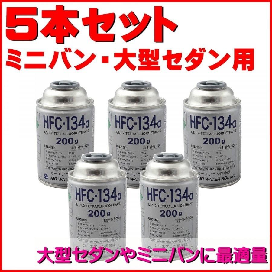 エアコンガス　134a カーエアコンガス R134A 日本製 200g缶 5本セット 大型セダン