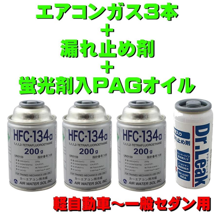 エアコンガス R134A 漏れ止めセット 軽自動車〜セダン用 日本製（ 134aガス200g缶 3本+蛍光剤漏れ止め剤・PAGコンプレッサーオイル50g １本） 全国送料無料｜pvd1