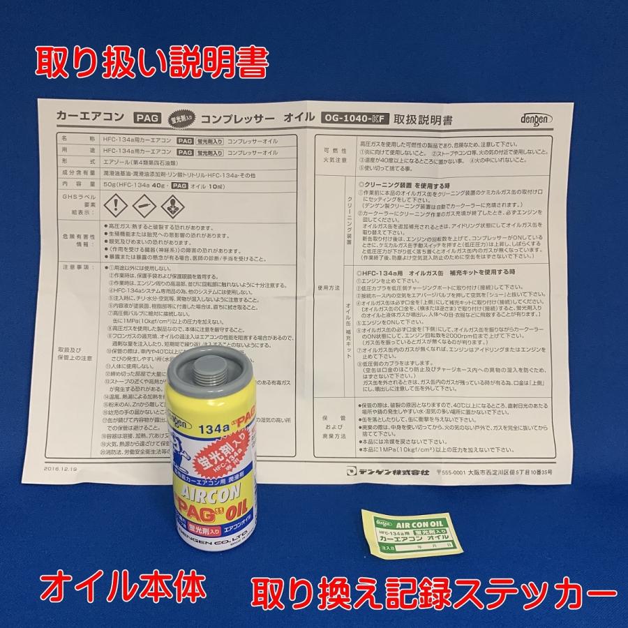 エアコンガス R134A 交換セット 軽自動車〜一般セダン用 日本製 カークーラーガス （ 134aガス200g缶 3本+PAG蛍光剤入コンプレッサーオイル入ガス 50g １本）｜pvd1｜09