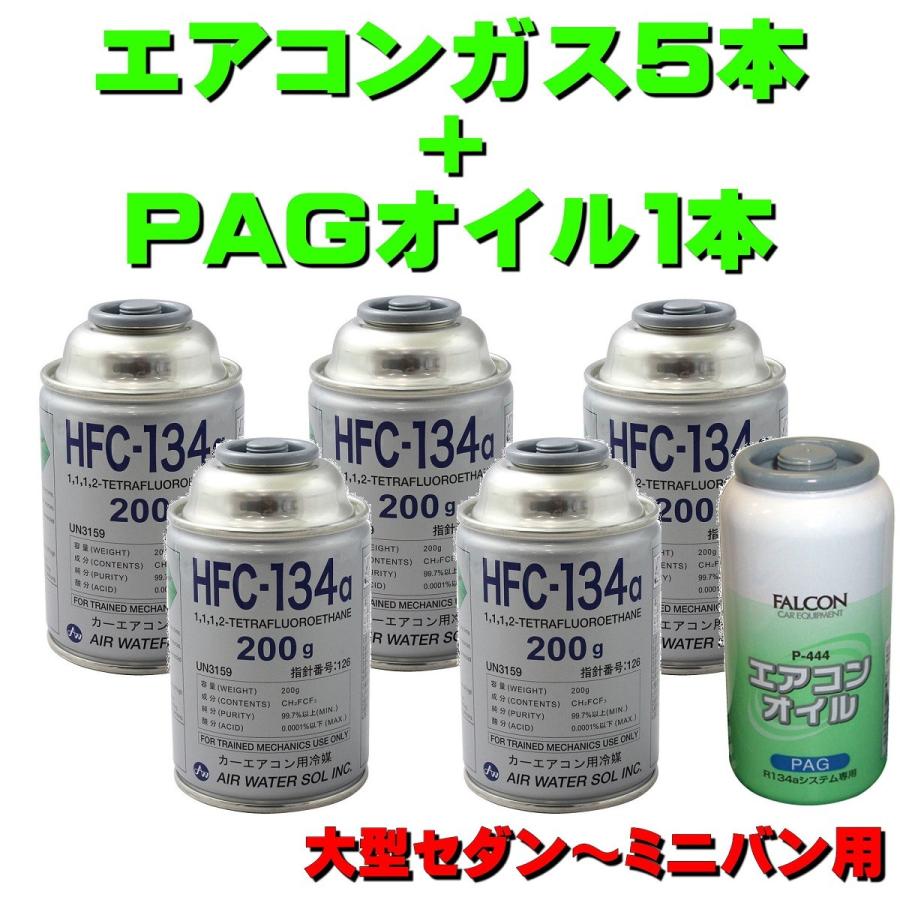 エアコンガス R134a 交換セット 大型セダン ミニバン用 日本製 134aガス0g缶 5本 Pagコンプレッサーオイル30g １本 P444 カークーラーガス Hfc134a5 P444 Proバイダー ヤフー店 通販 Yahoo ショッピング