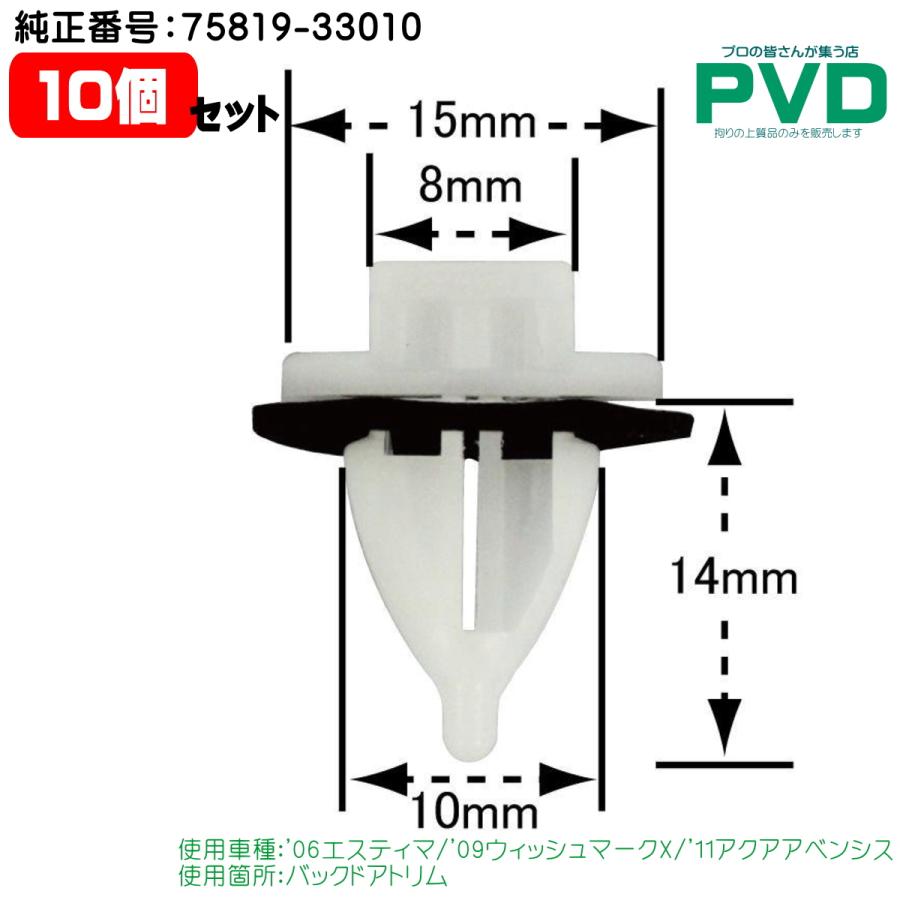 内張クリップ 純正品 10個 バックドアトリム トヨタ エスティマ