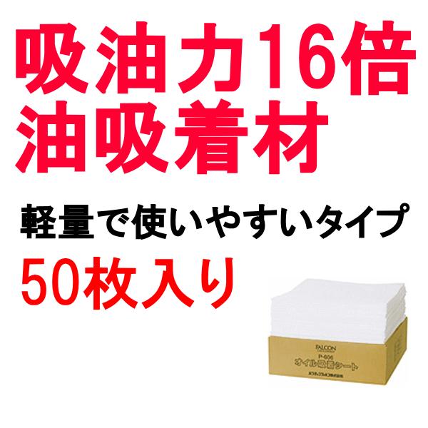 オイル吸着シート Ｐ-606 41x46cm 50枚 ファルコン 直送特価品